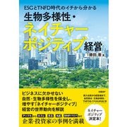 ESGとTNFD時代のイチから分かる 生物多様性・ネイチャーポジティブ経営（日経BP出版） [電子書籍]