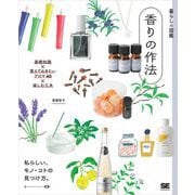 暮らしの図鑑 香りの作法 基礎知識×覚えておきたいアロマ40×楽しむ工夫（翔泳社） [電子書籍]