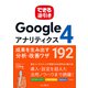 できる逆引き Googleアナリティクス4 成果を生み出す分析・改善ワザ 192（インプレス） [電子書籍]