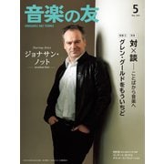 音楽の友 2023年5月号（音楽之友社） [電子書籍]