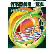 管楽器価格一覧表 2023年度版（ミュージックトレード社） [電子書籍]