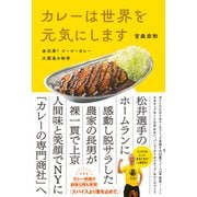 カレーは世界を元気にします～金沢発！ ゴーゴーカレー大躍進の秘密～（光文社） [電子書籍]