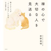 禅の心で大切な人を見送る～残された人が「よく生きる」ための心の整え方～（光文社） [電子書籍]