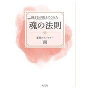 神さまが教えてくれた魂の法則（光文社） [電子書籍]