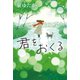 君をおくる（光文社） [電子書籍]
