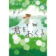 君をおくる（光文社） [電子書籍]