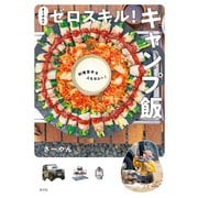 さーやんのゼロスキル！ キャンプ飯～料理苦手な人もヨユー！～（光文社） [電子書籍]