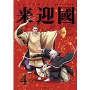 来迎國/らいごうのくに 4（小学館） [電子書籍]