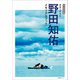 完全保存版 カヌーイスト野田知佑メモリアルブック（小学館） [電子書籍]