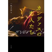 カンヴァスの恋人たち（小学館） [電子書籍]