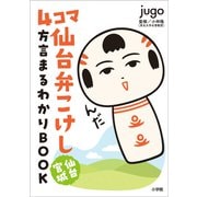 4コマ 仙台弁こけし 仙台宮城 方言まるわかりBOOK（小学館） [電子書籍]
