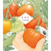トマト（小学館） [電子書籍]