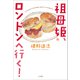 祖母姫、ロンドンへ行く！（小学館） [電子書籍]