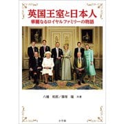 英国王室と日本人 ～華麗なるロイヤルファミリーの物語～（小学館） [電子書籍]