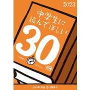 中学生に読んでほしい30冊 2023（新潮社） [電子書籍]