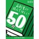 高校生に読んでほしい50冊 2023（新潮社） [電子書籍]