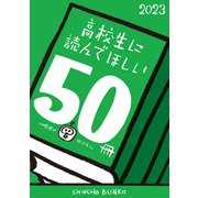 高校生に読んでほしい50冊 2023（新潮社） [電子書籍]