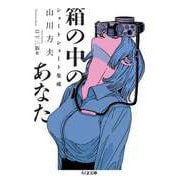 箱の中のあなた ──山川方夫ショートショート集成（筑摩書房） [電子書籍]
