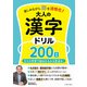 楽しみながら脳を活性化！ 大人の漢字ドリル200日（イースト･プレス） [電子書籍]
