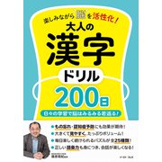 楽しみながら脳を活性化！ 大人の漢字ドリル200日（イースト･プレス） [電子書籍]