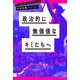 政治的に無価値なキミたちへ（イースト･プレス） [電子書籍]