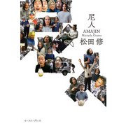 尼人（イースト･プレス） [電子書籍]