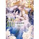 王太子殿下のつれない子猫（イースト･プレス） [電子書籍]