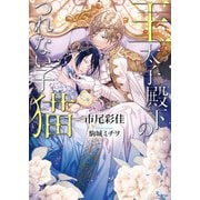 王太子殿下のつれない子猫（イースト･プレス） [電子書籍]
