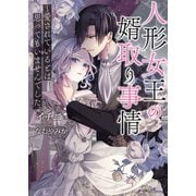 人形女王の婿取り事情～愛されているとは思ってもいませんでした。（イースト･プレス） [電子書籍]