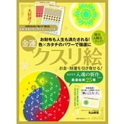 お金・財運を引き寄せる！金運クスリ絵（主婦の友社） [電子書籍]