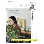 ちいさな「農」のある暮らし（主婦の友社） [電子書籍]