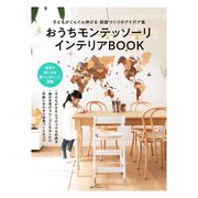 おうちモンテッソーリ インテリアBOOK（主婦の友社） [電子書籍]