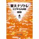 東大ナゾトレ NEW GAME 第4巻（扶桑社） [電子書籍]