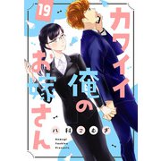 カワイイ俺のお嫁さん（19）（リブレ） [電子書籍]