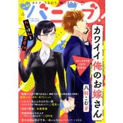バニラブvol.40（リブレ） [電子書籍]