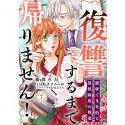 復讐するまで帰りません！ 健康で文化的な最低限度の執愛（7）（リブレ） [電子書籍]