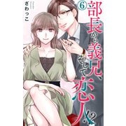 部長から義兄、そして恋人！？ 6（大都社） [電子書籍]