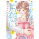 若奥様は片想い【単行本版】2～初恋相手と身代わり結婚～【電子版限定特典付】（大都社） [電子書籍]