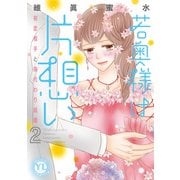 若奥様は片想い【単行本版】2～初恋相手と身代わり結婚～【電子版限定特典付】（大都社） [電子書籍]