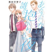 あなたでない誰かに抱かれる夜【単行本版】II【電子書店特典付き】（大都社） [電子書籍]