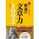 決定版 すぐに使える！ 教養の「文章力」1093（西東社） [電子書籍]