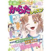 ミラクルハピネス 素敵なからだレッスン（西東社） [電子書籍]