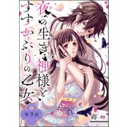 夜の生き神様とすすかぶりの乙女（分冊版） 【第9話】（ぶんか社） [電子書籍]