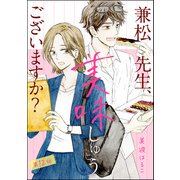 兼松先生、美味しゅうございますか？（分冊版） 【第12話】（ぶんか社） [電子書籍]