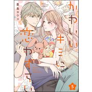 かわいいキミに恋わずらい（分冊版） 【第5話】（ぶんか社） [電子書籍]