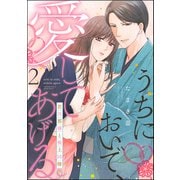 うちにおいで、愛してあげる 若旦那様と極上同棲（分冊版） 【第2話】（ぶんか社） [電子書籍]