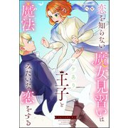 恋を知らない魔女見習いはワケあり王子と魔法みたいな恋をする（分冊版） 【第9話】（ぶんか社） [電子書籍]