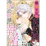 離婚予定の契約婚なのに、冷酷公爵様に執着されています（分冊版） 【第3話】（ぶんか社） [電子書籍]