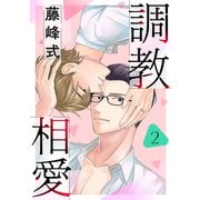 調教相愛 2（コアマガジン） [電子書籍]
