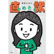 直訳やめたら英語が一気にできるようになった私の話（大和書房） [電子書籍]